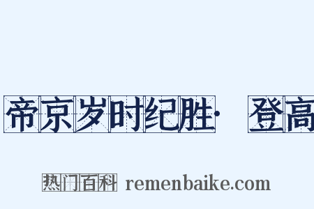 帝京岁时纪胜·登高是什么意思的图片